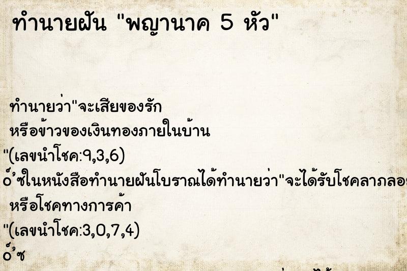 ทำนายฝันพญานาค5หัว ทำนายฝันทำนายฝันพญานาค5หัว